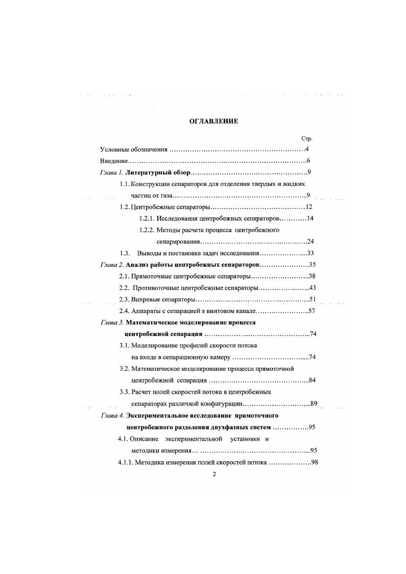 "1.1. Конструкции сепараторов для отделения твердых н жидких частиц от газа