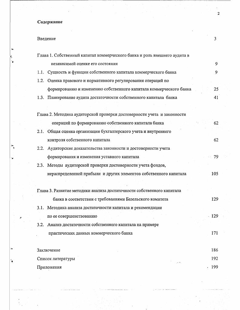 "Глава 1. Собственный капитал коммерческого банка и роль внешнего аудита в