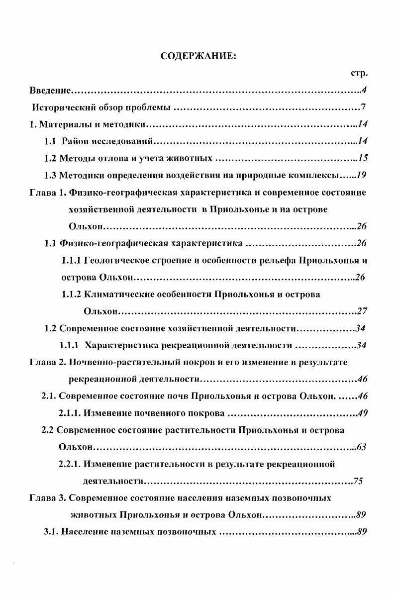 "1.2 Методы отлова и учета животных.
