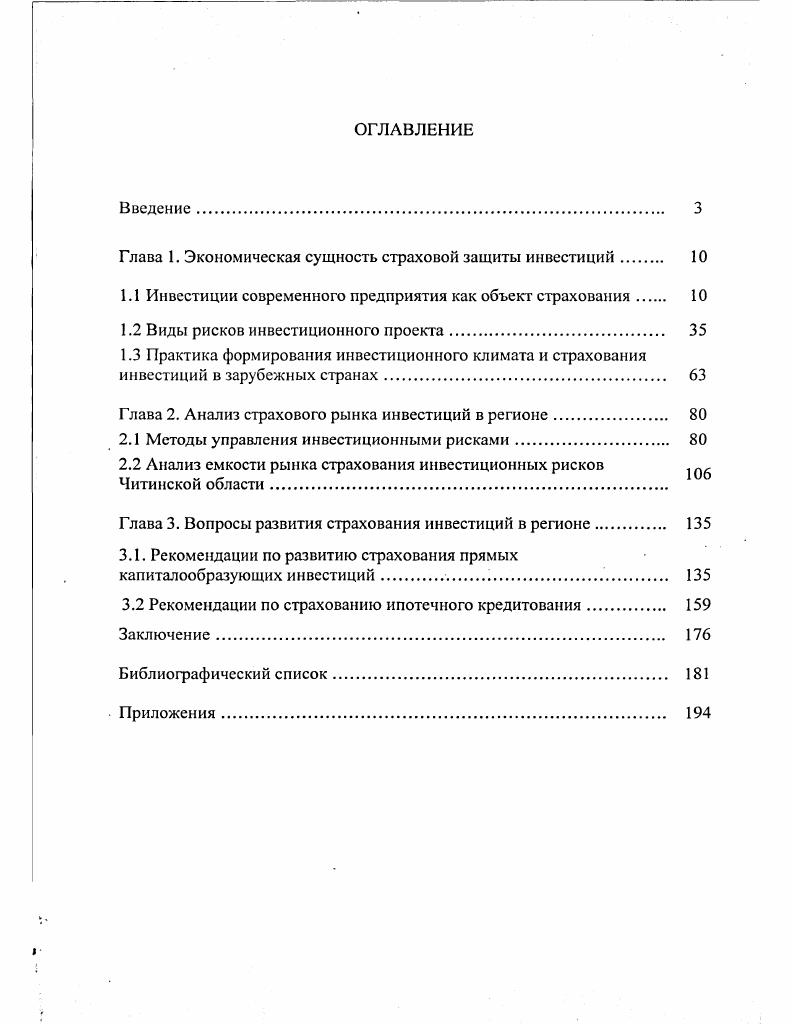 "Глава 1. Экономическая сущность страховой защиты инвестиций 