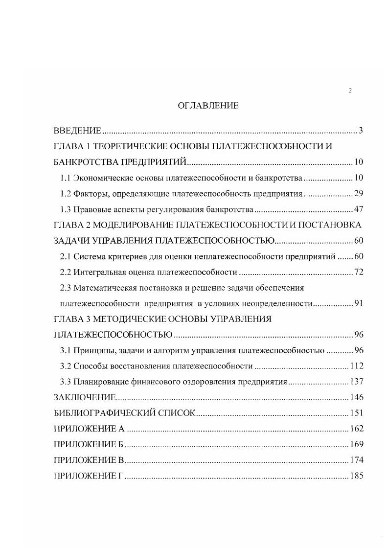 "ГЛАВА 1 ТЕОРЕТИЧЕСКИЕ ОСНОВЫ ПЛАТЕЖЕСПОСОБНОСТИ И БАНКРОТСТВА ПРЕДПРИЯТИЙ