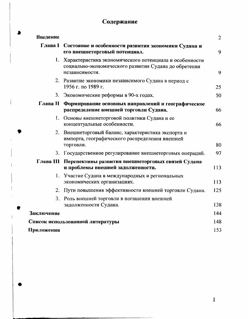 "Глава I Состояние и особенности развития экономики Судана и