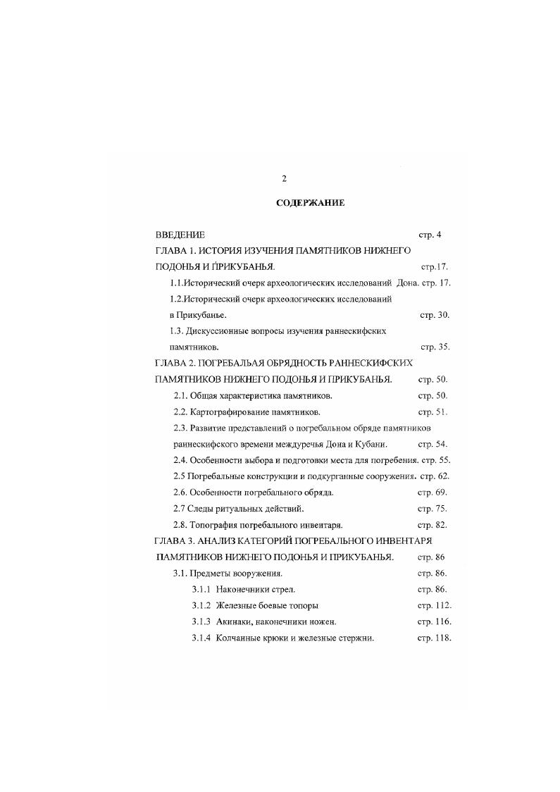 "ГЛАВА 1. ИСТОРИЯ ИЗУЧЕНИЯ ПАМЯТНИКОВ НИЖНЕГО П0Д1ЬЯ И ПРИКУБАНЬЯ. стр. .
