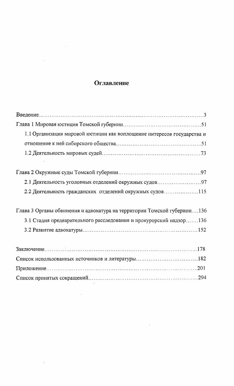 "Глава 1 Мировая юстиция Томской губернии.