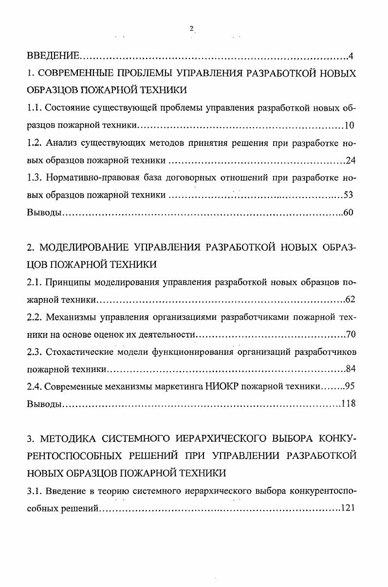 "1. СОВРЕМЕННЫЕ ПРОБЛЕМЫ УПРАВЛЕНИЯ РАЗРАБОТКОЙ НОВЫХ ОБРАЗЦОВ ПОЖАРНОЙ ТЕХНИКИ