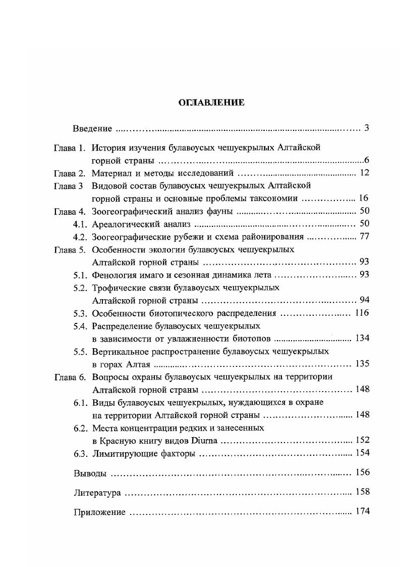 "Глава 1. История изучения булавоусых чешуекрылых Алтайской