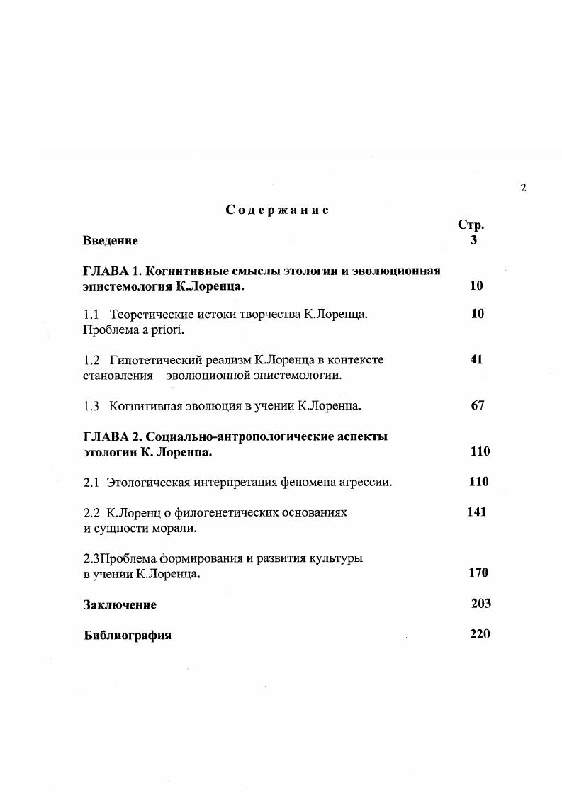 "ГЛАВА 1. Когнитивные смыслы этологии и эволюционная эпистемология К Лоренца. 