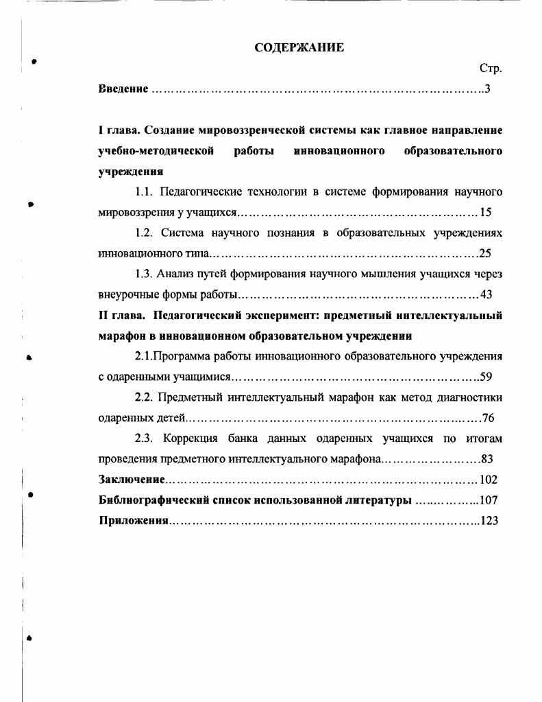 "1.2. Система научного познания в образовательных учреждениях инновационного тина.