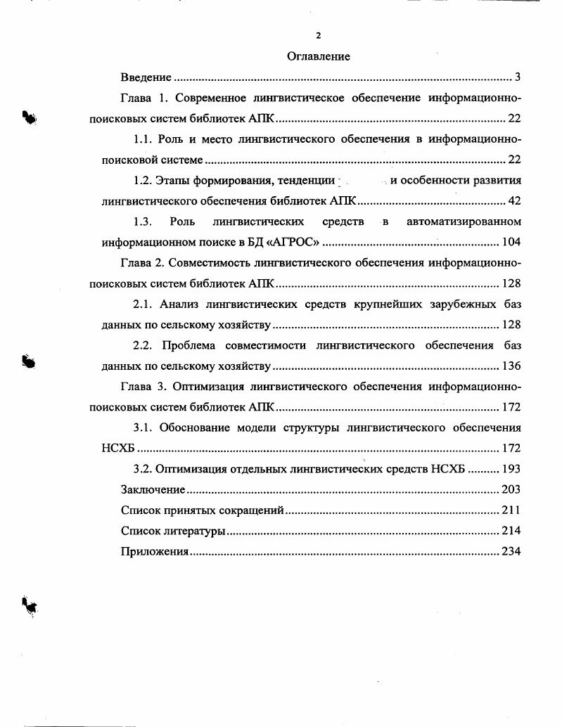 "1.1. Роль и место лингвистического обеспечения в информационнопоисковой системе