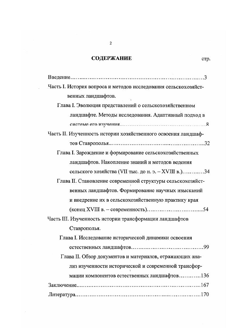 "Часть I. История вопроса и методов исследования сельскохозяйственных ландшафтов.
