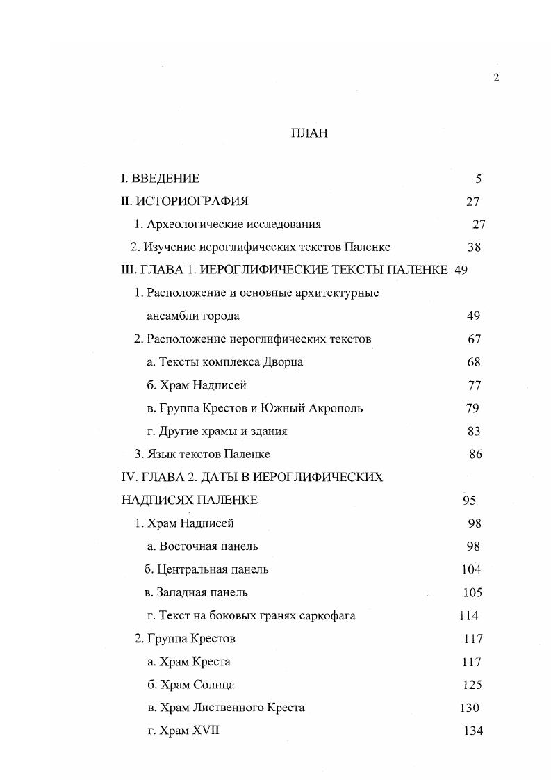 "2. Изучение иероглифических текстов Паленке 