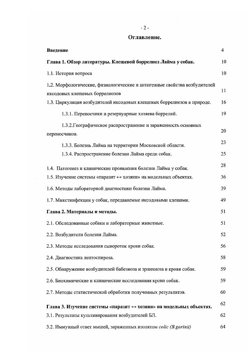 "Глава 1. Обзор литературы. Клещевой боррелиоз Лайма у собак.