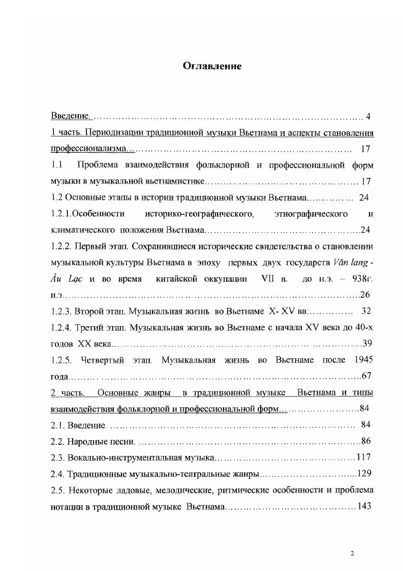 "1.2 Основные этапы в истории традиционной музыки Вьетнама 
