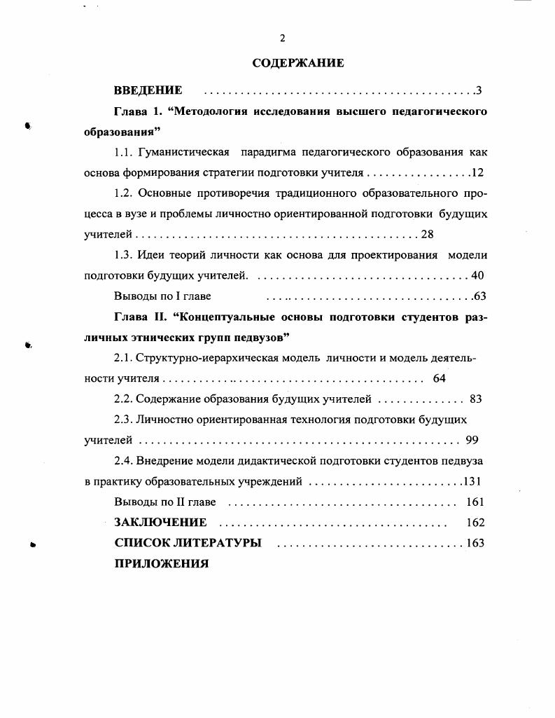 "Глава 1. Методология исследования высшего педагогического образования