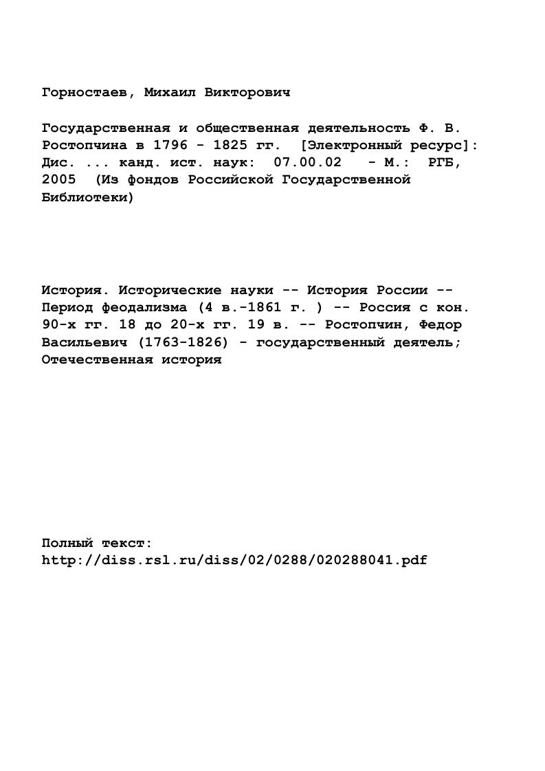 "Глава 1. Ф.В. Ростопчин в царствование Павла I.