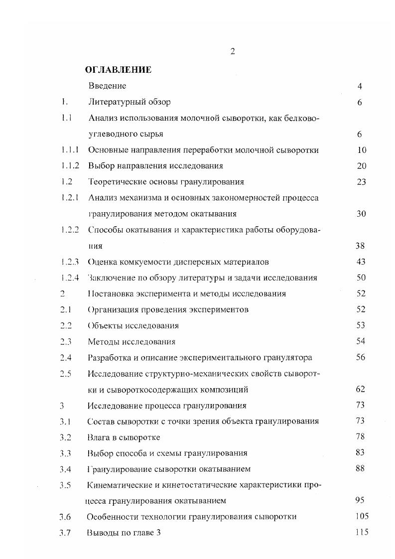 "1.1 Анализ использования молочной сыворотки, как белковоуглеводного сырья 