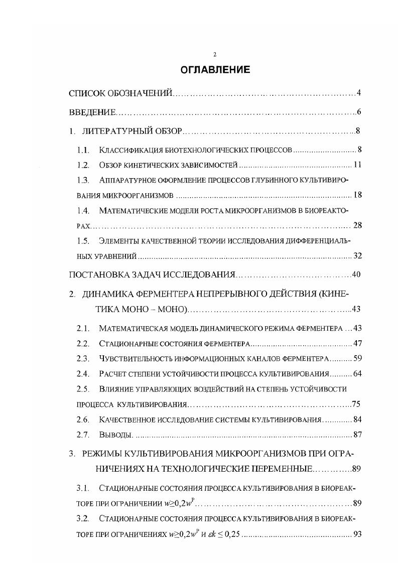 "1.1. Классификация биотехнологических процессов