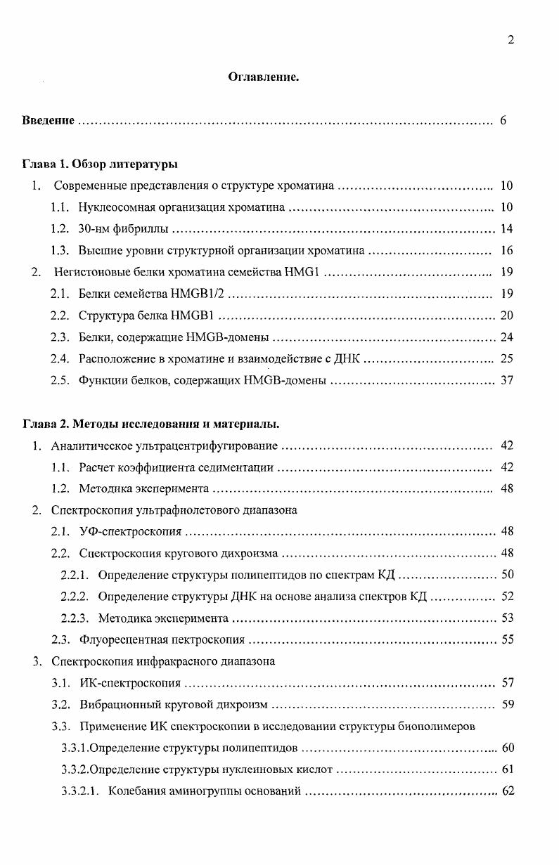 "1. Современные представления о структуре хроматина. 