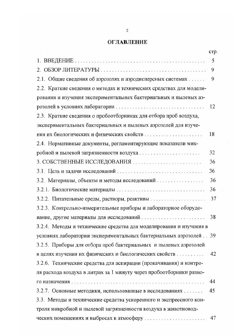 "ных животных бактериальными аэрозолями, вовторых, для оценки эффективности улавливания пробоотборников воздуха аэрозоля различных конструкций. Аэрозольные камеры смешанного режима составные части их компаиованы по следующей схеме аэрозольный генератор аэродинамическая труба статическая камера для размещения затравливаемых заражаемых лабораторных животных отсасывающая установка с фильтрующим блоком для улавливания дисперсной фазы аэрозолей. Аэрозольные камеры смешанного режима имеют серьезный недостаток, заключающийся в том, что кожный покров животног о, размещенного в статической камере или аэродинамической трубе, зарязняется дисперсной фазой бактериальных аэрозолей или аэрозолями химических веществ. Аэрозольные камеры динамического и смешаного типов имеют различные конструктивные элементы и особенности, обусловленные задачами экспериментальных работ. Например, в аэродинамической камере Уэллса, в целях исключения заражения кожного покрова, подопытных животных размещают в специальных патронах, герметично подсоединяемых к корпусу динамического отсека 8, 9. По аэрозольным камерам, предназначенным для изучения биологических аэрозолей, имеется обширная литература. Конструированием экспериментальных аэрозольных камер занимались многие отечественные ученые аэрозольщики О. В. Бароян, И И. Терских и др. ИВК1 и ИВК2, В. Г1. ЖалкоТитаренко КИЭМ, Ярных, Закомырдин и др. В камерах статического режима дисперсная фаза биологических аэрозолей быстро оседает под воздействием гравитационных сил тяготения. В связи с этим в целях продления витания аэрозольных частиц I. Гольдберг и др. Барабан вращается на полых осях подшипников со скоростью 2 обмин. В полых осях имеются входной и выходной патрубки с кранами. К внутренней поверхности но всей длине вдоль обечайки стенки барабана приклеен продольный клин с шириной 0,5 см согласно теоретическим подсчетам Р. Л. Диммика 2з во вращающейся камере аэрозоль вращается с корпусом барабана, что ведет к постоянному изменению направления действия силы тяжести на каждую из частиц посредством продольного клина, в результате чего они совершают в процессе вращения небольшие круговые движения и у них отсутствует направленное движение в вертикальном направлении вниз, за счет чего и продлевается время витания мелких 0,,5 мкм частиц в течении более 3 суток. Камера I. Гольдберга имеет существенный недостаток в том, что при отборе каждой пробы аэрозоля структура дисперсной фазы разрушается за счет разбавления воздухом, поступающим в рабочий отсек из лабораторного помещения. В целях устранения указанного недостатка Хафизов Д. Ф. и Ярных 9 предложили усовершенствованный вариант вращающейся аэрозольной камеры ВАК1 а. Принципиальная схема ВАК1 представлена на рис. Аэрозольные генераторы. Распылители жидкостей. Для создания аэрозолей с капельноядерной фазой, т. 