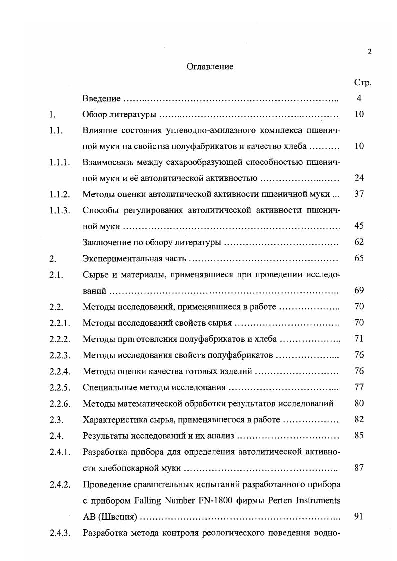 "1.1.2. Методы оценки автолитической активности пшеничной муки . 