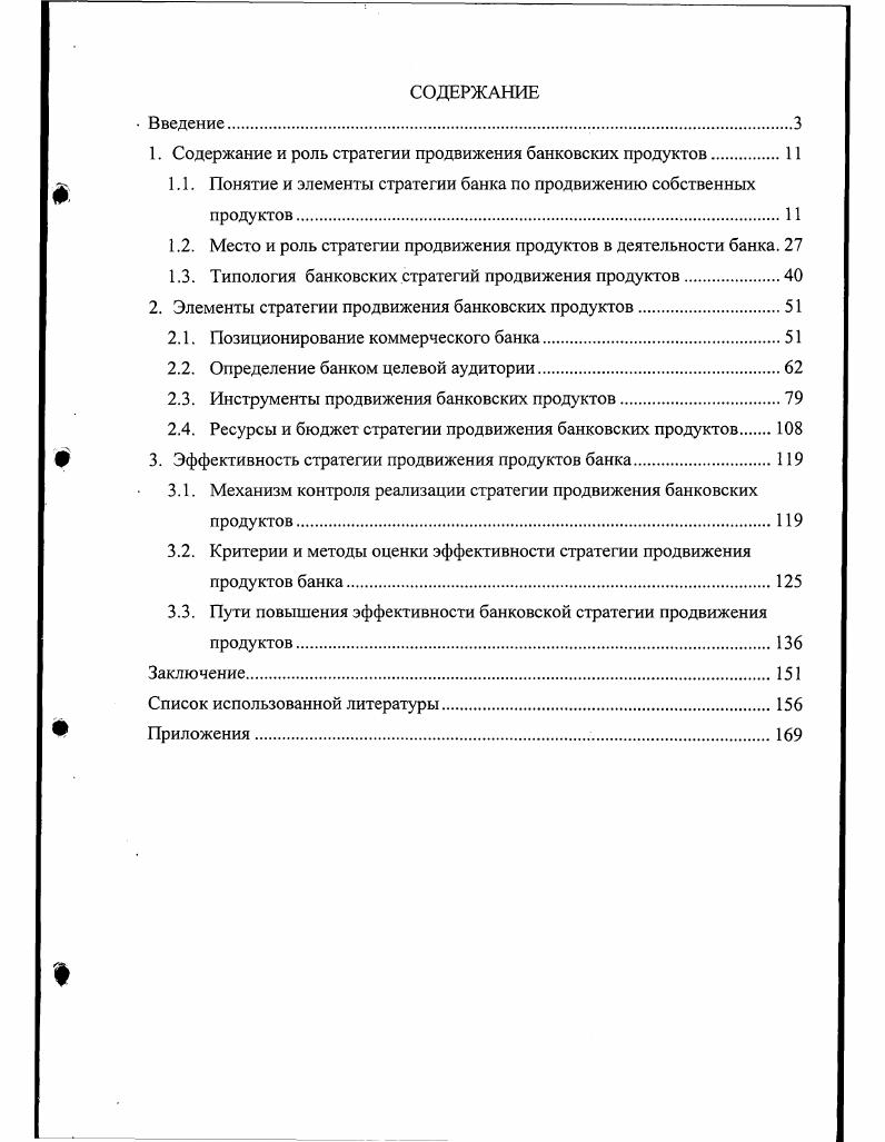 "1. Содержание и роль стратегии продвижения банковских продуктов