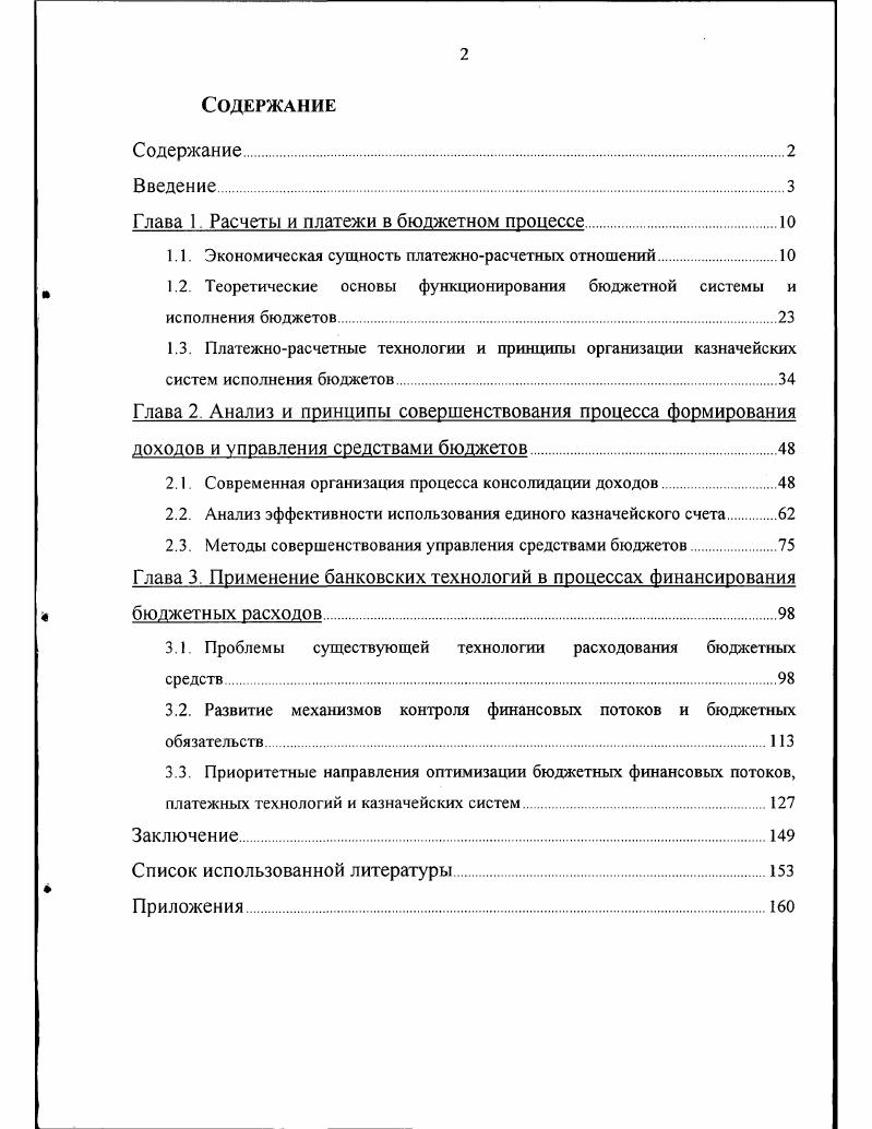 "Глава 1 Расчеты и платежи в бюджетном процессе