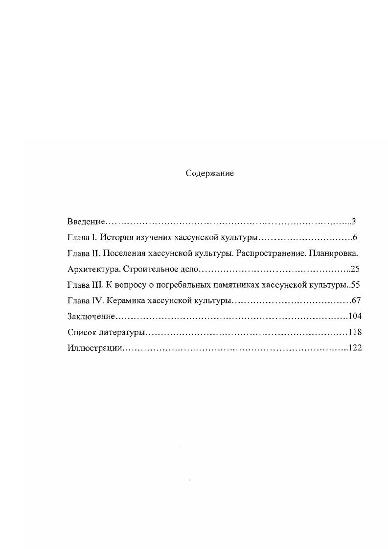 "Глава I. История изучения хассунской культуры.