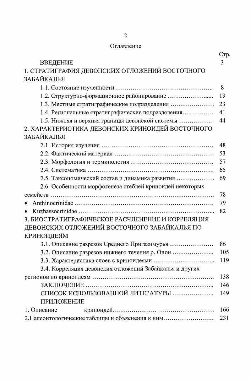 "серицитовыми, кварц эпидот хлорит цоизитовыми, содержащими прослои песчаников, гравелитов, известняков. В верхней присутствуют алевролиты, аргиллиты, песчаники, сланцы кварц серицитовые, кварц альбит серицитовые с прослоями сланцев кремнистых, известняков, гравелитов, гравийных песчаников. Раннедевонский возраст лохковский пражский века установлен по остаткам кораллов определение Н. С. Спасского . Дурбачи Трущова, Анашкина, . Полная мощность свиты м. С нижележащими образованиями кулиндинской и ононской свит рифея контакт тектонический. Усть борзинская свита стратотип правобережье р. Онон, окрестности с. УстьБорзя выделена И. В. Лучицким в г. П.П. Ждановой переименована в устьборзинскую во избежание путаницы с борзинской свитой перми расчленена на две подсвиты. Развита в центральной части Агинской зоны в бассейне . Онон среднее и нижнее течение, Борзя приустьевая часть, Хила, Ага. Содержит терригенно карбонатно кремнистые породы. Имеются сведения о присутствии в ее составе вулканогенных образований кислого и основного состава. В.А. Амантовым, О. Н. Зориной находки г. Б.С. Соколова vi . В.П. Нехорошева . Елтышевой Vii . УстьБорзя. Фаунистические остатки характеризуют широкий возрастной диапазон. В стратиграфической схеме Решения. Мощность устьборзинской свиты м. Она согласно залегает на чиндантской свите. Комплекс терригенных осадков, залегающих стратиграфически выше отложений устьборзинской, выделен в качестве цаганнорской свиты стратотип окрестности озер Малый ЦаганНор и Большой ЦаганНор выделена Л. Н. Землянским, М. Ю. Стецюком в г. 
