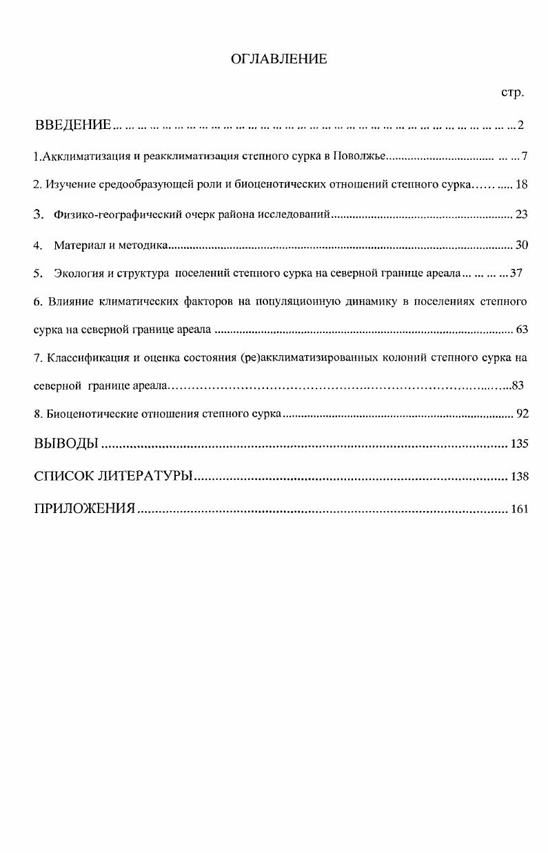 "1 .Акклиматизация и реакклиматнзация стенного сурка в Поволжье.
