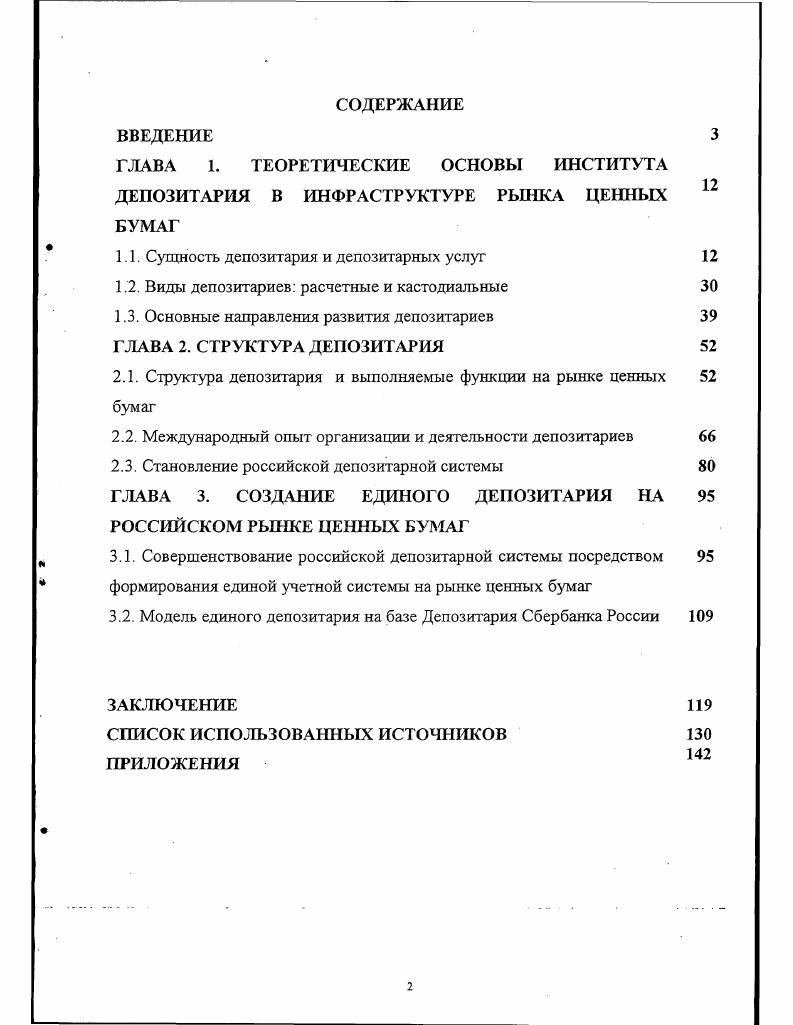 "ГЛАВА 1. ТЕОРЕТИЧЕСКИЕ ОСНОВЫ ИНСТИТУТА ДЕПОЗИТАРИЯ В ИНФРАСТРУКТУРЕ РЫНКА ЦЕННЫХ 