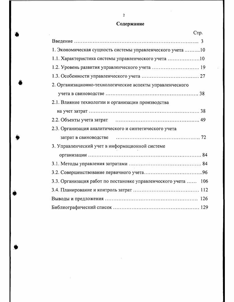 "Апробация результатов исследования. В ходе выполнения диссертационной работы апробация полученных результатов проводилась посредством обсуждения со специалистами бухгалтерского учета, научных докладов, публикаций,внедрения. Основные положения диссертации опубликованы в сборниках научных трудов, изданных Всероссийским научноисследовательским институтом племенного дела ВНИИплем. Результаты исследования приняты к внедрению в Департаменте бухгалтерского учета и отчетности Министерства сельского хозяйства РФ. Публикации. По результатам исследования опубликовано три статьи, обшим объемом 1,0 п. Сельское хозяйство является важнейшей составной частью народного хозяйства. Россия в настоящее время находится на пути строительства рыночных отношений. Предоставление самостоятельности организациям в решении как текущих вопросов производственной деятельности, так и в определении путей их дальнейшего развития, вызывает потребность иметь всестороннюю, объективную, оперативно поступающую информацию. Важнейшим источником информации об экономической деятельности организаций являются данные, содержащиеся в бухгалтерском учете. Многоукладная экономика, представленная различными формами собственности и видами хозяйствования, а также внедрение различных форм и экономических методов управления предполагает наличие целостной, взаимоувязанной системы информационного обеспечения. Так как основой информационной системы управления организацией является система бухгалтерского учета, то все необходимые преобразования в бухгалтерском учете необходимо, по нашему мнению, проводить с использованием достижений отечественной теории и международного опыта. К бухгалтерской информации предъявляются такие требования, как объективность, достоверность, своевременность и оперативность. Бухгалтерская информация должна содержать минимальное количество показателей, но при этом быть необходимой, целесообразной и удовлетворять максимальное число пользователей на разных уровнях управления. Переход на новый план счетов, приближение учета к международным стандартам потребовали подразделения бухгалтерского учета на две подсистемы финансовый и управленческий учет. Финансовый учет охватывает информацию, которая не только используется для внутреннего управления, но и сообщается контрагентам внешним пользователям. Управленческий учет имеет целью обеспечение информацией лиц, входящих в состав организации предприятия. Пользователями информации являются менеджеры и другие работники администрации организации. Получаемая ими информация необходима для принятия решений по управлению процессами производства в рамках конкретных подразделений, видов выпускаемой продукции, центров ответственности. В управленческий учет помимо бухгалтерского производственного учета затрат на производство входят оперативный учет, элементы планирования, контроля, анализа производства предприятия. Но, несмотря на повышение интереса к проблемам управленческого учета, далеко не всегда можно наблюдать среди экономистовтеоретиков единство мнений о его сущности, роли, назначении и месте в системе управления предприятием. Нет четкости с определением этого понятия и у практиков. Основные принципы концепции управленческого учета заложены международными нормативами финансового и управленческого учета в феврале г. Эти нормативы были изданы Комитетом управленческого и финансового учета Международной Федерации бухгалтеров для содействия развитию и использованию управленческого учета в практике разных стран. Согласно предисловию к нормам международного управленческого учета, он может быть определен как процесс идентификации, измерения, накопления, анализа, подготовки, интерпретации и передачи информации как финансовой, так и операционной, используемой управленческим звеном для планирования, оценки и контроля работы организации, а также и для уверенного использования отчетности по ресурсам 4. В целом, до настоящего времени определение сути управленческого учета продолжает оставаться предметом серьезных дискуссий среди ученых. Так, например, одни экономисты 2, с. 