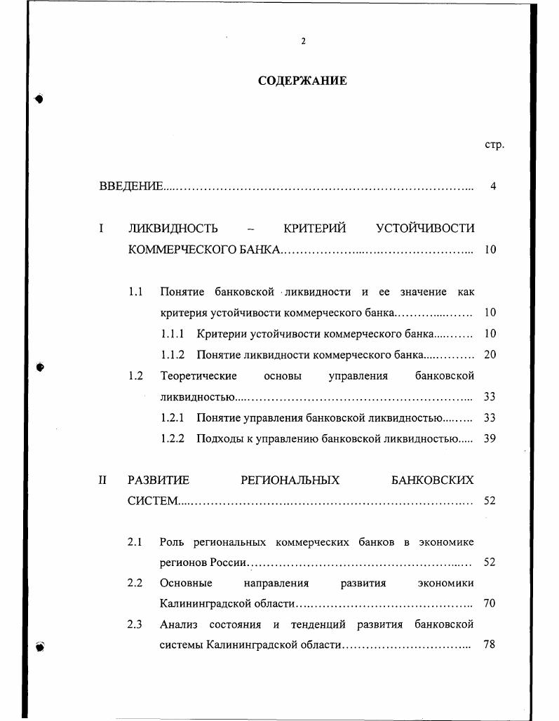"I ЛИКВИДНОСТЬ  КРИТЕРИЙ УСТОЙЧИВОСТИ КОММЕРЧЕСКОГО БАНКА 