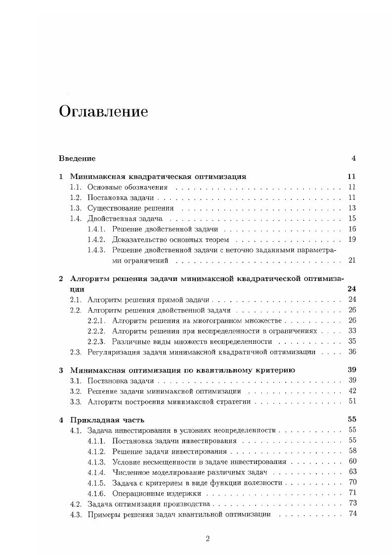 "1 Минимаксная квадратическая оптимизация 