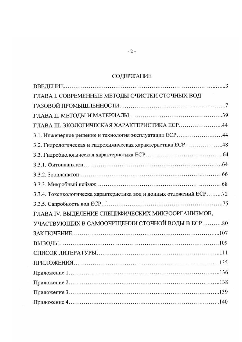 "ГЛАВА I. СОВРЕМЕННЫЕ МЕТОДЫ ОЧИСТКИ СТОЧНЫХ ВОД
