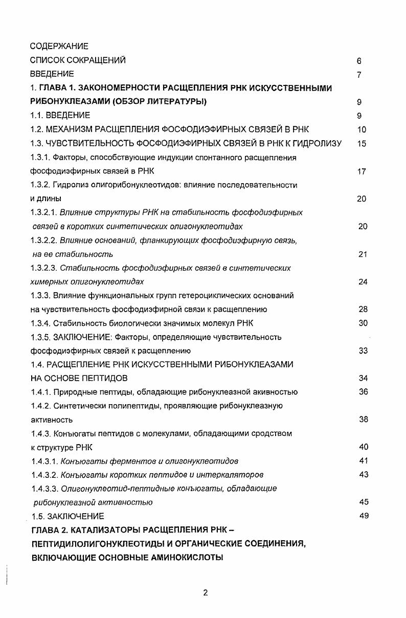 "1.2. МЕХАНИЗМ РАСЩЕПЛЕНИЯ ФОСФОДИЭФИРНЫХ СВЯЗЕЙ В РНК 