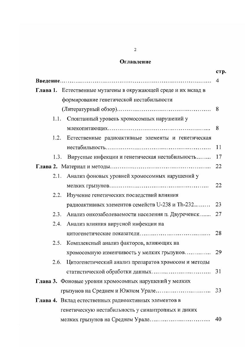 "1.1. Спонтанный уровень хромосомных нарушений у млекопитающих. 