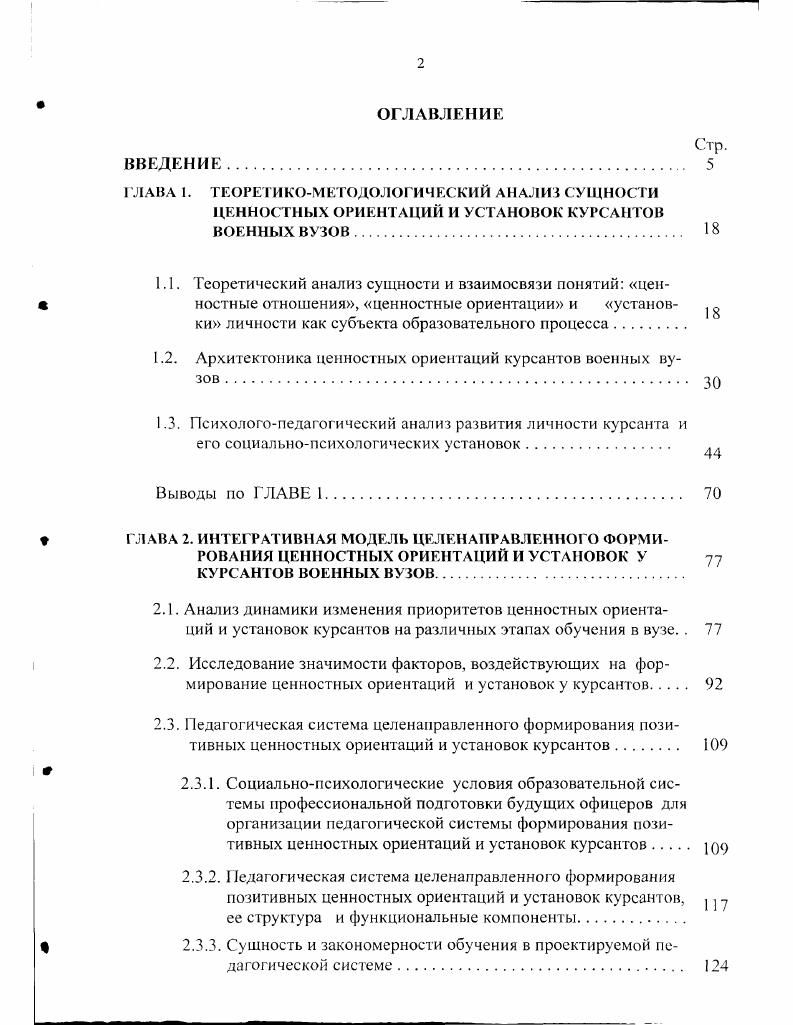 "1.2. Архитектоника ценностных ориентаций курсантов военных вузов 