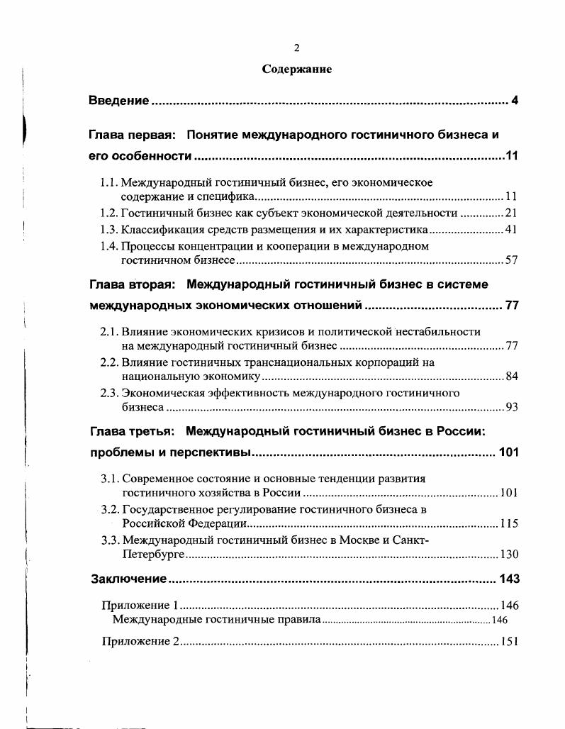 "Глава первая Понятие международного гостиничного бизнеса и его особенности