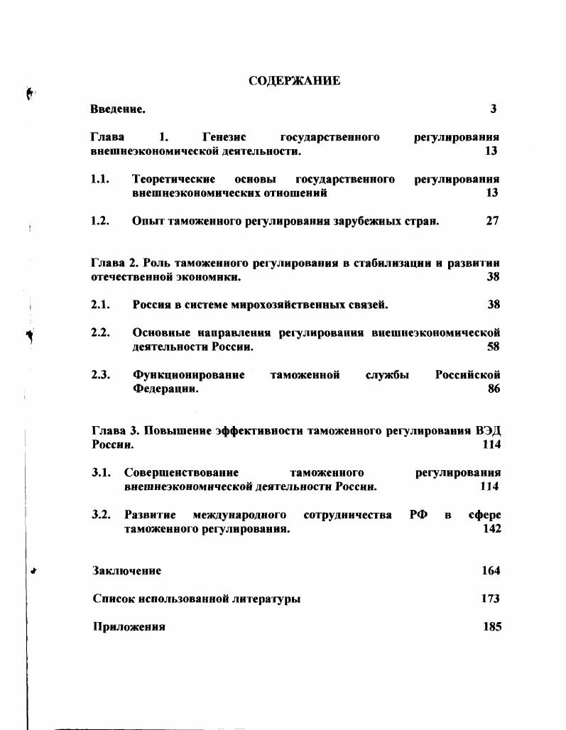 "Глава 1. Генезис государственною регулирования внешнеэкономической деятельности. 