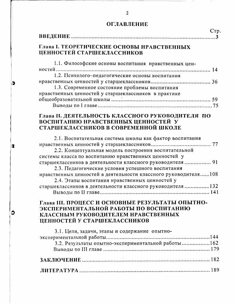 "Глава I. ТЕОРЕТИЧЕСКИЕ ОСНОВЫ НРАВСТВЕННЫХ ЦЕННОСТЕЙ СТАРШЕКЛАССНИКОВ