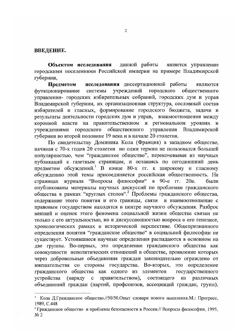 "Говоря об исторической, краеведческой литературе, посвященной истории городского общественного управления во Владимирской губернии в гг. В исследовании научного сотрудника Ковровского историкомемориального музея И. Коврова за период с по гг. Основным источником в сс исследовании являются годовые отчеты по г. Коврову, ведомости о доходах и расходах за , и гг. Она подвергает анализу статьи доходов и расходов городского бюджета и приходит к выводу о том, что после реформы г. Приведенные статистические данные свидетельствуют о значительном росте городских расходов в Коврове именно на рубеже и вв. Как указал в предисловии к исследованию по истории Владимирского края в столетии профессор Д. И.Копылов, в современной владимирском краеведении обозначилась тенденция к поиску новых сюжетов и в их числе работы о дворянских родах, меценатах из числа дворян и предпринимателей, о губернаторах и других лицах старой администрации. В числе работ подобного рода находятся исследования, затрагивающие деятельность видных предпринимателей и меценатов, оказывающих помощь городскому общественному управлению в реализации социальных программ или занимающих пост городских голов. В частности, это работы научного сотрудника ВладимироСуздальского музеязаповедника М. П.Поповой. Так в исследовании деятельности Л. Зудина И. Н.Анализ городского бюджета Х1ХН. ХХ вв. Рождественские чтения. Ковров, Вын. Копылов Д. И.История Владимирского края в XIX столетии. Владимир ,С. Попова М. П.Александр Лосевпредприниматель и благотворительМатсриалы исследований ВладимироСуздальского музеязаловсдиика. Владимир. Сб. Попова М. П.Купеческий род НикитиныхМатсриачы исследований ВладимироСуздальского музеязановедника. Владимир. Сб. ЗПопова М. М.П. Попова указывает на содействие, которое Л. Л.Лосев оказал Владимирской городской думе в строительстве реального училища Городское хозяйство, стесненное средствами, не осилило бы этого строительства без помощи частных лиц. Большую финансовую помощь оказал Л. Л.Лосев. В работе, посвященной истории купеческого рода Никитиных, М. П.Попова значительное место уделяет деятельности на посту городского головы г. Владимира одного из представителей этого рода А. Н.Никитина. В деятельности городской думы г. ИвановаВознесенска в период подготовки городской реформы г. Я.П. Гарелин. В работе К. Е.Балдина раскрывается в числе других тем деятельность Я. П.Гарелина в системе городского общественного управления в качестве городского головы и гласного ИвановоВознесенской думы. В обобщающем труде по истории Владимирского края в веке профессора доктора исторических наук Д. И.Копылова раскрывается тема, связанная с реализацией городской реформы г. Владимирской губернии. При этом автор отмечает, что городская реформа не вызвала большого общественного подъема в губернии. Явка избирателей на выборы оставалась низкой . Таким образом, завершая историографический обзор дореволюционной, советской и современной отечественной историографии можно отметить, что по теме городского общественного управления Владимирской губернии нет ни обобщающих трудов, ни местных исследований за исключением отдельных незначительных сюжетов. Специальная литература по теме деятельности городских дум Владимирской губернии фактически отсутствует, что представляет актуальной с научной точки зрения эту область исторического исследования. Актуальность темы. Статус города в жизни общества, проблемы становления и развития общественного городского управления, в частности, и самоуправления в целом, формирования и развития гражданского общества в России, проблемы соотношения коронной власти и самоуправления определяли и определяют интерес исторической науки к городскому самоуправлению как в период реформ гг. Бабушкиных Материалы исследований ВладимироСуздальского музеязаповедника. Владимир. Сб. Попова М. ВладимироСуздальского музсязаповедника. Владимир. Сб. Попова М. Суздальского музеязаиовсдника. Владимир . С6. Балдин К. Е.Яков Гарелин предприниматель,историк,меценат. Копылов Д. И.История Владимирского края в XIX столетии. 