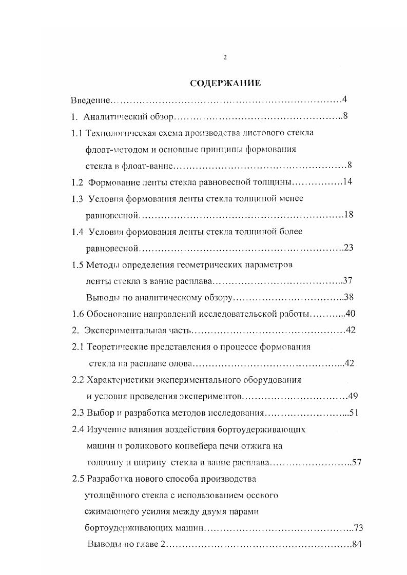 "1.2 Формование ленты стекла равновесной толщины