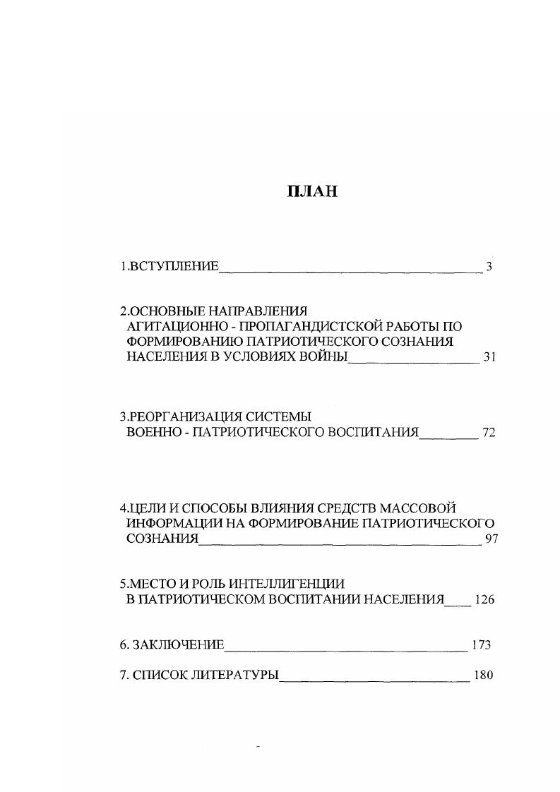 "Вовторых, резко выделяется ряд исследованийрозданных по недавно ещ недоступным матер налам, часто акцентирующие негативные моменты военной истории, что было недопустимо в течение всех послевоенных лет. И, втретьих, публикуются работы безоценочиого характера, стремящиеся к объективности в изложении событий. С начала х гг. Историки спорят. Тринадцать бесед. М. Политиздат, . Болкогонов Д. А. Феномен героизма. О героях и героическом. М Политиздат. В то же время характерной чертой становится влияние на развитие отечественной истории состояние финансовых возможностей научных учреждений. Одним из новых обстоятельств развития современной науки является усиление межпредметных связей, сближение различных наук. Так, результатом взаимодействия истории и психологии являются работы Сенявской, в которых автор поднимает вопрос о духовных истоках победы, рассматривает основные е составляющие и определяет систему условий и факторов, влияющих на формирование и развитие духовного облика людей в ходе войны. Исследование В. В. Петрова отличается оригинальностью и глубиной анализа. В нм рассматриваются основные направления, формы и методы деятельности государственных органов и общественнополитических организаций по воспитанию патриотизма как на республиканском, так и на местном уровнях. Интерес для изучения проблемы представляет также монография Н. И. Кондаковой и В. Н. Майна, в которой духов ноидеологический фактор победы освещается через призму деятельности российской интеллигенции. Также важна монография Н. И. Кондаковой Духовная жизнь России и Великая Отечественная война гг. Победы стал патриотизм. Современным подходом к теме при широте охвата и глубине анализа обращает на себя внимание диссертация О. Сенявская Е. С. гг. Фронтовое поколение. Историкопсихологическое исследование. М., . Героические символы и мифология войны. Отечественная история. Петров В. В. Отечество. Патриотизм. Россия. Деятельность государственных и общественнополитических организаций СевероЗапада России по воспитанию личности патриота, защитника Отечества. СПб. Кондакова II. И., Майн В. Н. Интеллигенция России гг. М., . Кондакова Н. И. Духовная жизнь в России и Великая Отечественная война гг. М., . Отечественная война в историческом сознании советского и постсоветского общества, посвященная формированию и трансформации образа войны в сознании советского человека под действием объективных и субъективных факторов. Большую ценность имеет монография В. Ф. Зимы, в которой впервые с позиций менталитета освещается роль человеческого фактора в истории Великой Отечественной войны гг. Работа основана на новых рассекреченных архивных документах, мемуарах, письмах и интервью участников событий. Аналитичностью, объективностью, богатством фактического материала отличается монография Е. В. Бодровой Система обеспечения людскими ресурсами действующей армии в годы Великой Отечественной войны. Опыт. Проблемы. Уроки. Укрепление патриотического общественного сознания и морального потенциала народа имеет немалую ценность при изучении интересующей нас проблемы. Среди работ последних лет своей вдумчивостью и обоснованностью выводов и заключений выделяется монография Н. Д. Козлова Общественное сознание в годы Великой Отечественной войны. Автор проводит исследование сознания всех слоев населения, показывает его многомерность и противоречивость и обобщает деятельность партийных и государственных органов по формированию духовного потенциала народа. Этой же теме посвящена и докторская диссертация Н. Д. Козлова, защищнная в году. О.В. Дружба. Великая Отечественная война в историческом сознании советского и постсоветского общества. Дксс. РостовнаДону. Зима В. Ф. Менталитет народов России и войне гг. М., . Е.В. Бодрова. Система обеспечения людскими ресурсами действующей армии в годы Великой Отечественной войны. Опыт. Проблемы. Уроки. М . Козлов Н. Д. Общественное сознание в годы Великой Отечественной войны . СПб. Козлов Н. Д. Моральный потенциал народа и массовое общественное сознание в годы Великой Отечественной войны. Дисс. СПб, . 