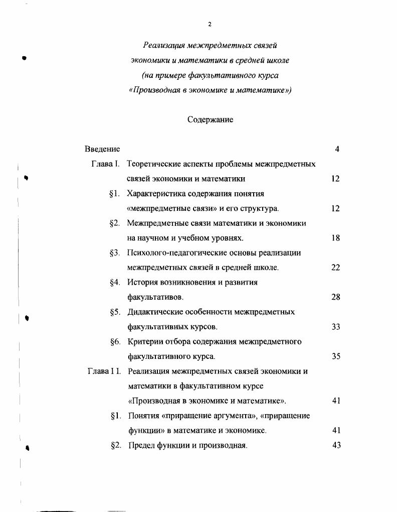 "Глава I. Теоретические аспекты проблемы межпредметных связей экономики и математики