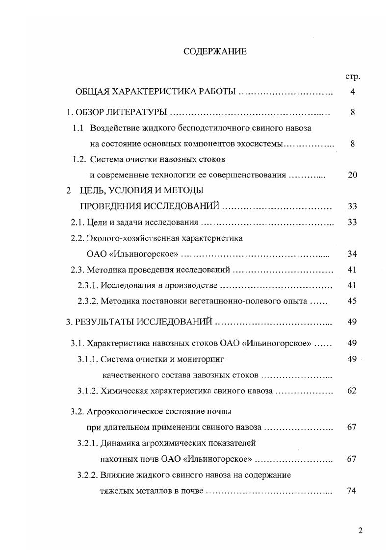 "1.1 Воздействие жидкого бесподстилочного свиного навоза