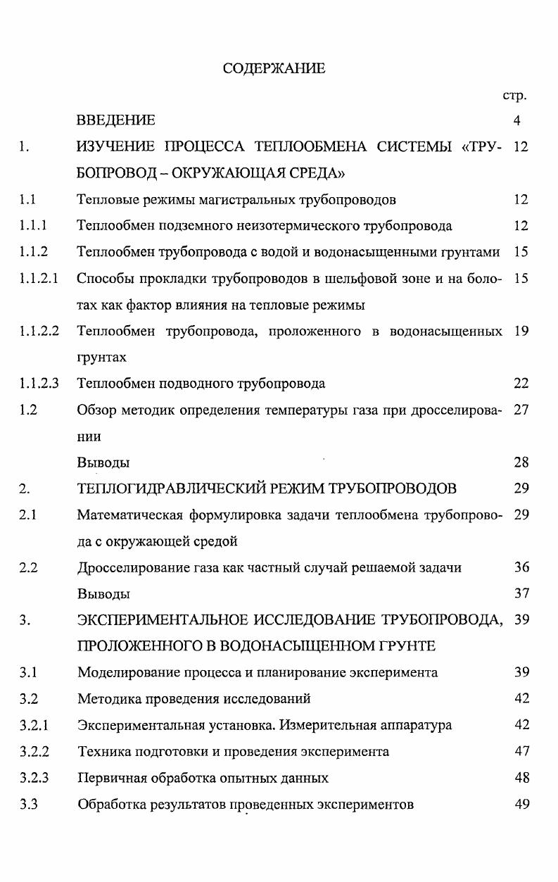 "1. ИЗУЧЕНИЕ ПРОЦЕССА ТЕПЛООБМЕНА СИСТЕМЫ ТРУ 