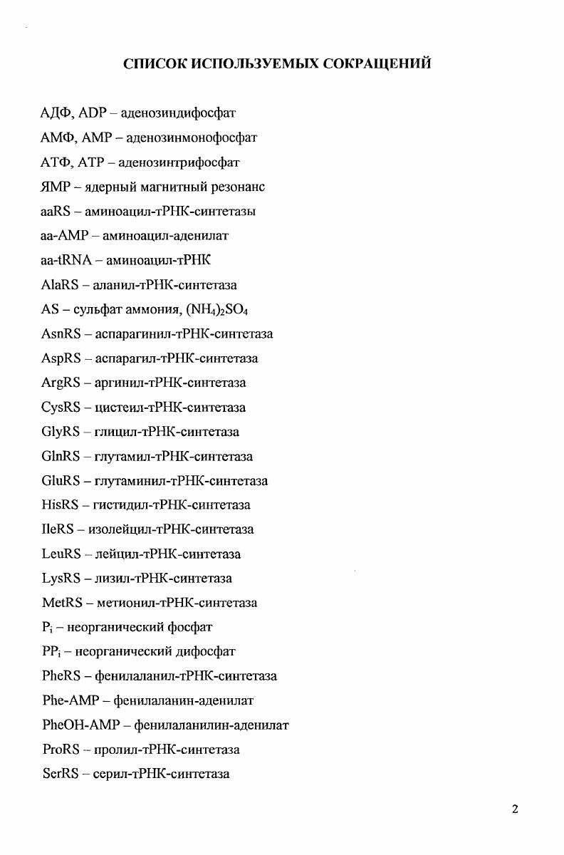 "1.1. АминоацилтРНКсинтетазы краткий обзор функций.