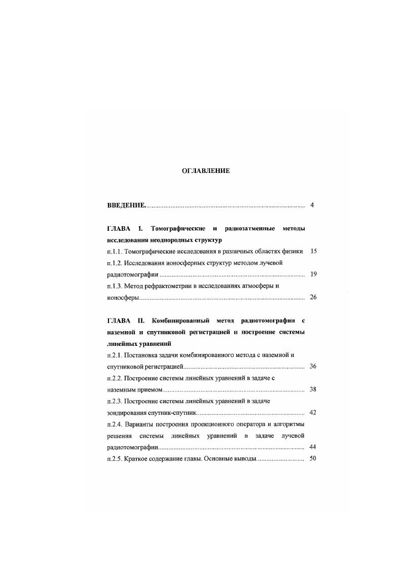 "ГЛАВА I. Томографические и радиозатмснные методы исследования неоднородных структур