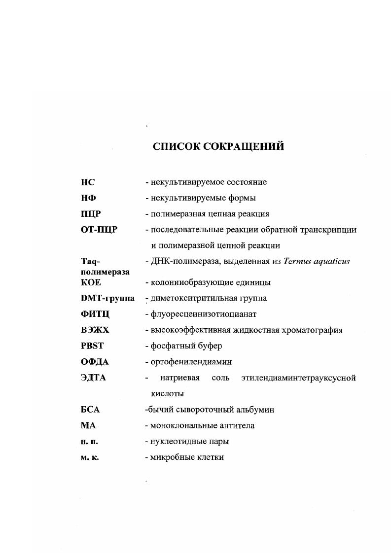 "Глава 1. Некультивируемык формы патогенных бактерий и методы их