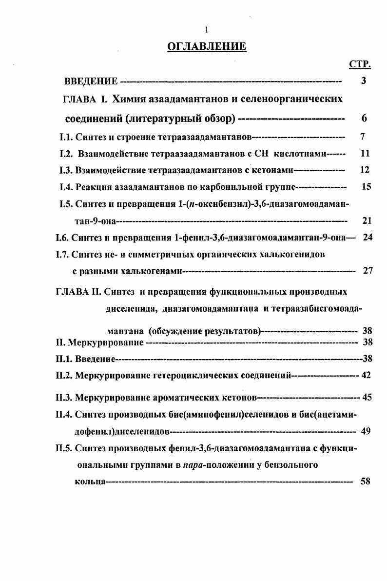 "1.1. Синтез и строение тетраазаадамантанов 